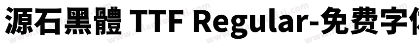 源石黑體 TTF Regular字体转换